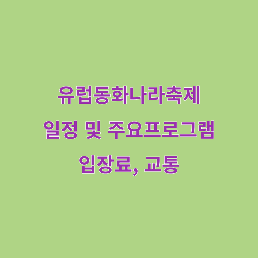 유럽동화나라축제 일정 및 주요프로그램, 입장료, 교통