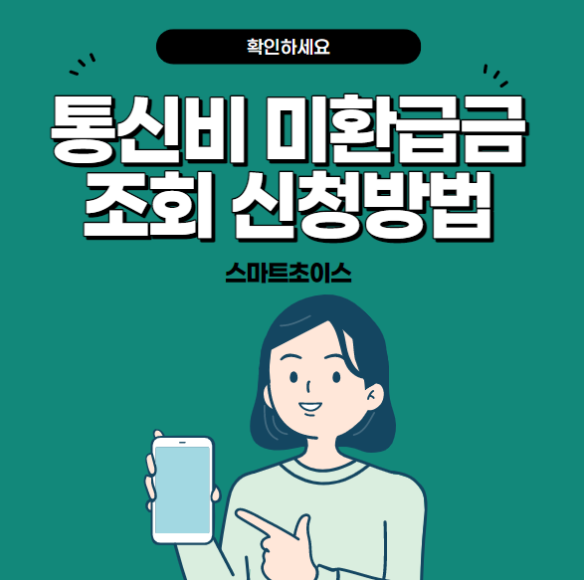 통신비환급액