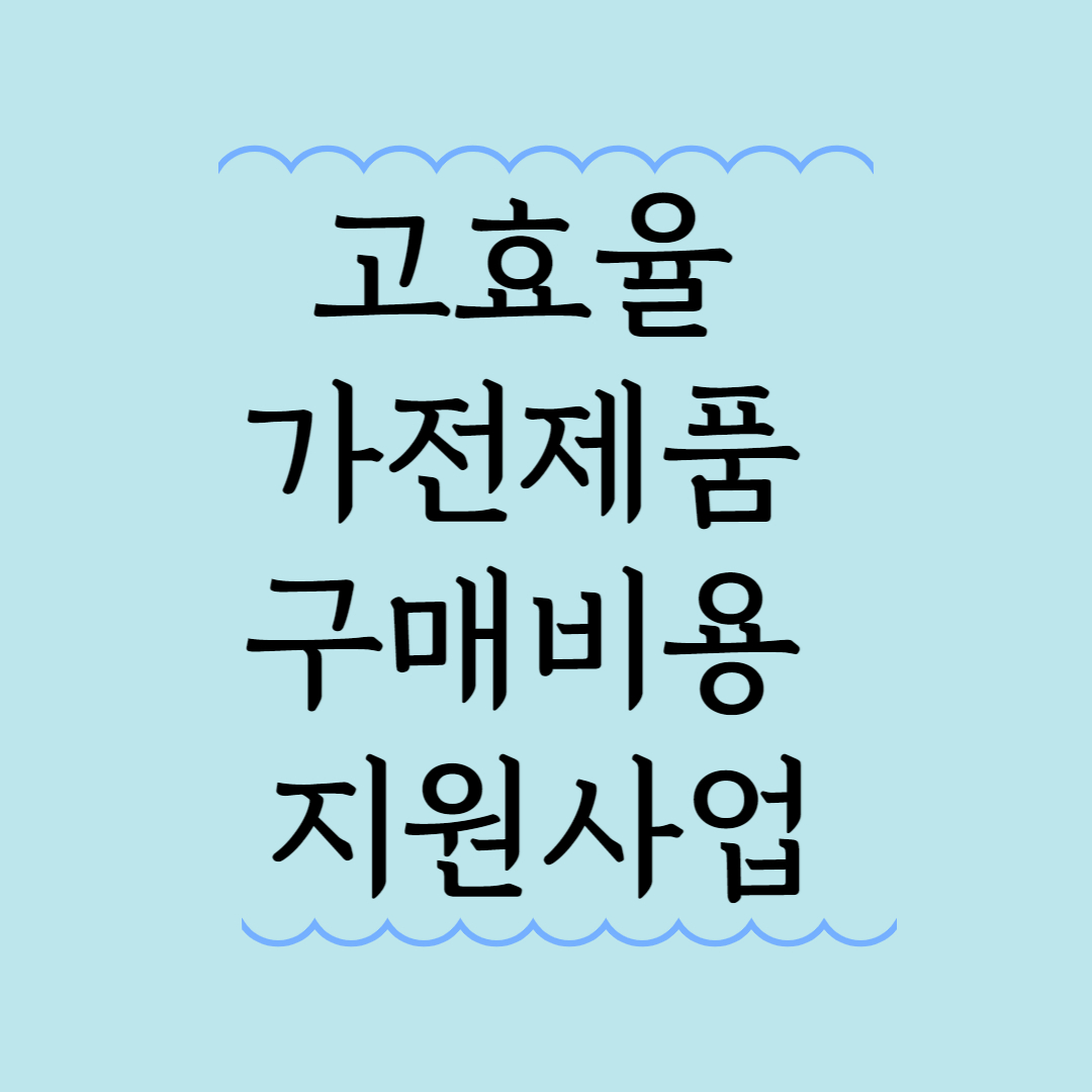 고효율가전제품구매비용지원사업