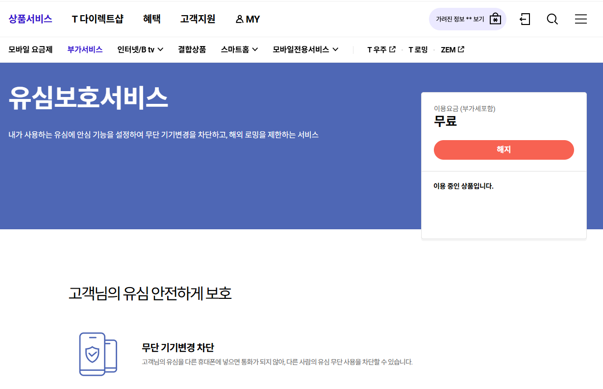 유심보호서비스 신청하기 화면