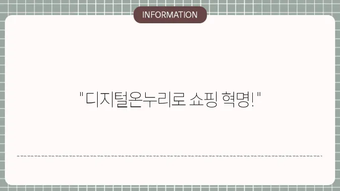 디지털온누리상품권: 온라인 활용 가이드