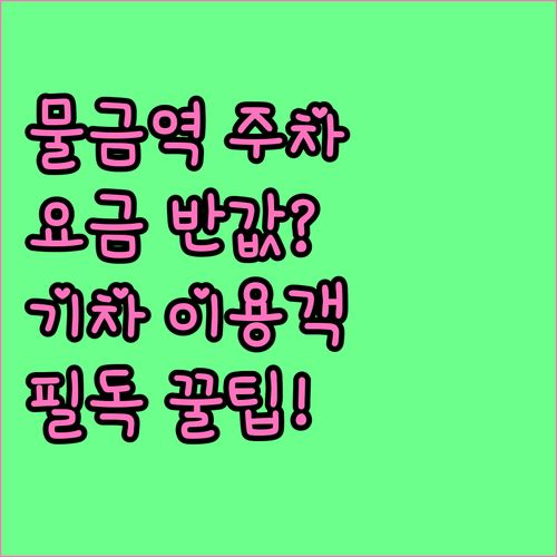 양산 물금역 주차장 위치와 기차 이용..