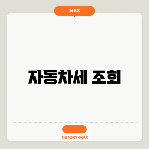 자동차세 조회