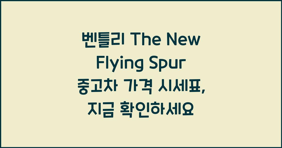 벤틀리 The New Flying Spur 중고차 가격 시세표