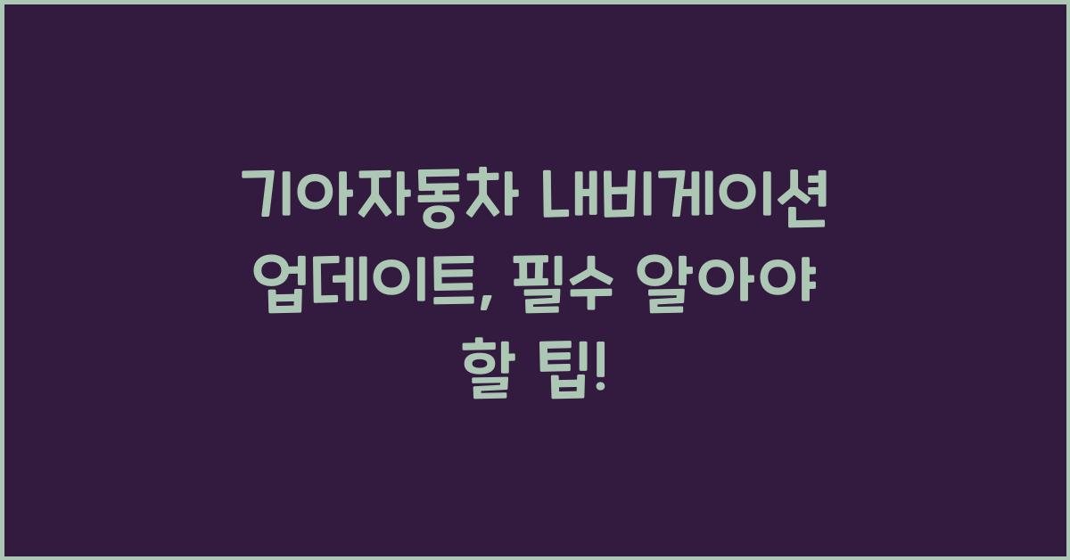기아자동차 내비게이션 업데이트