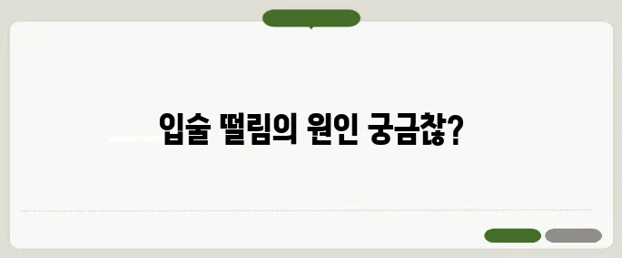 입술이 떨리는 증상 피로보다 심각한 원인도