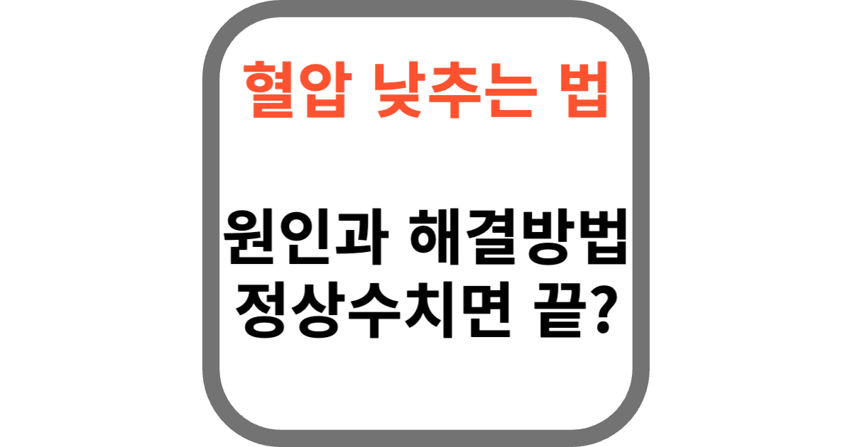 혈압 낮추는 법과 정상 혈압 수치