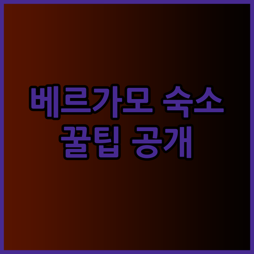 베르가모 숙소 고민 끝! B&B 호텔