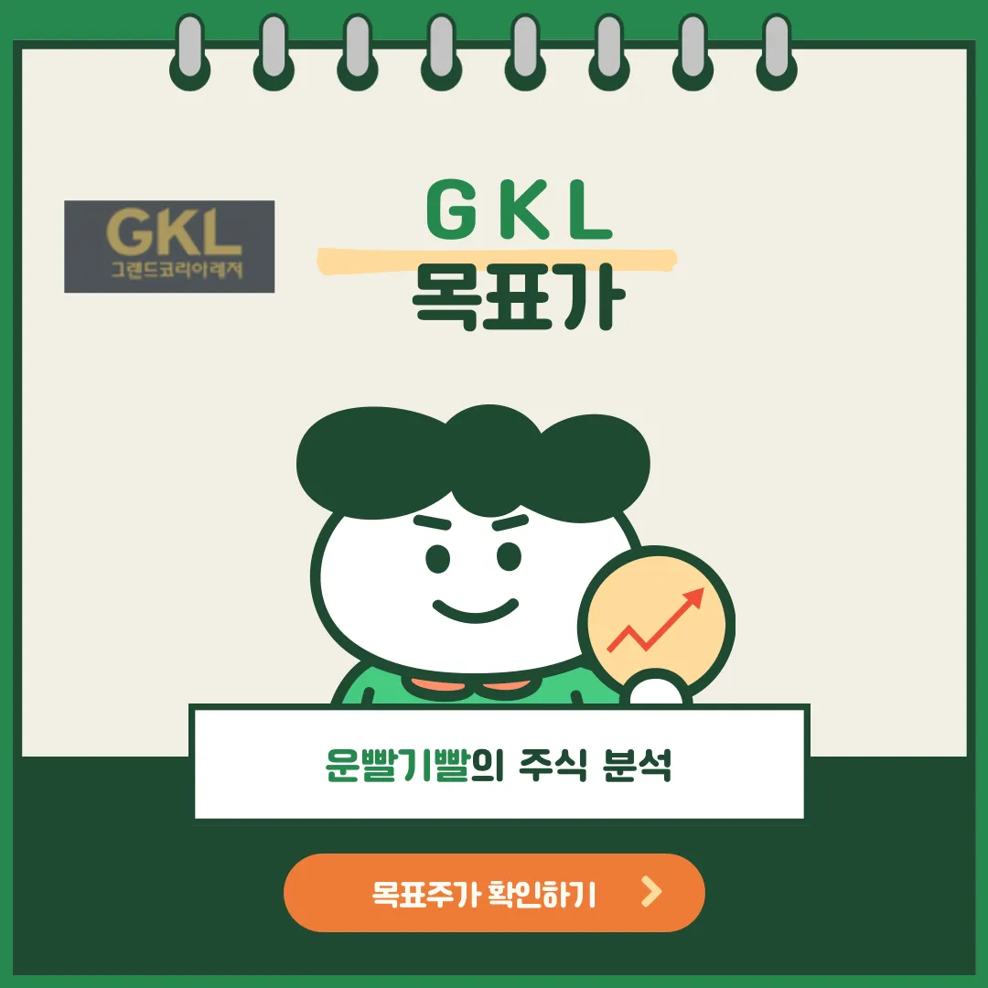 GKL 목표가