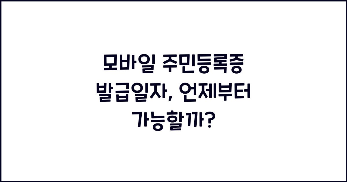 모바일 주민등록증 발급일자