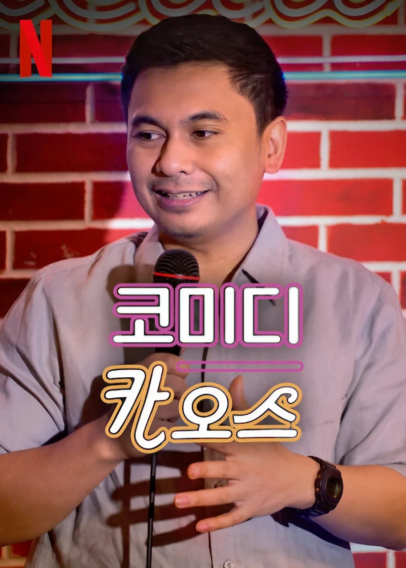 한 남성이 마이크를 들고 서 있는 드라마 코미디 카오스 포스터