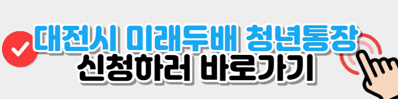 대전 미래두배 청년통장 신청버튼