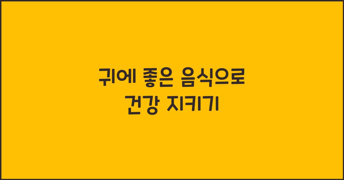 귀에 좋은 음식