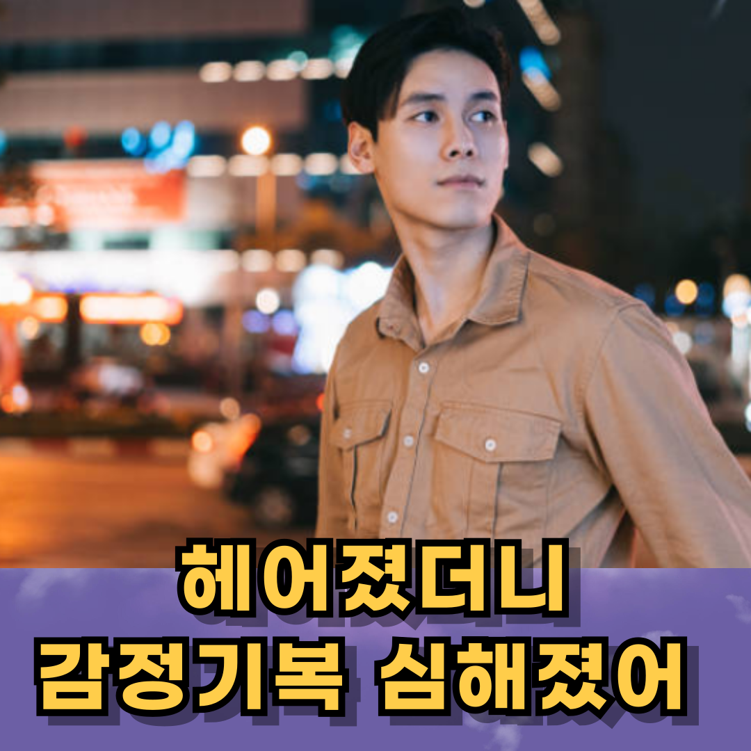 감정 기복 심한 이유, 정리되는 시기