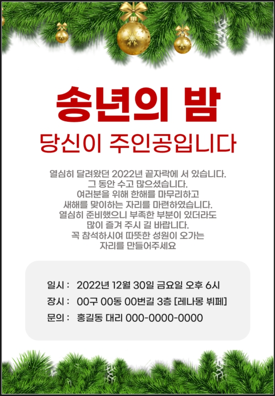 송년회 초대장 문구