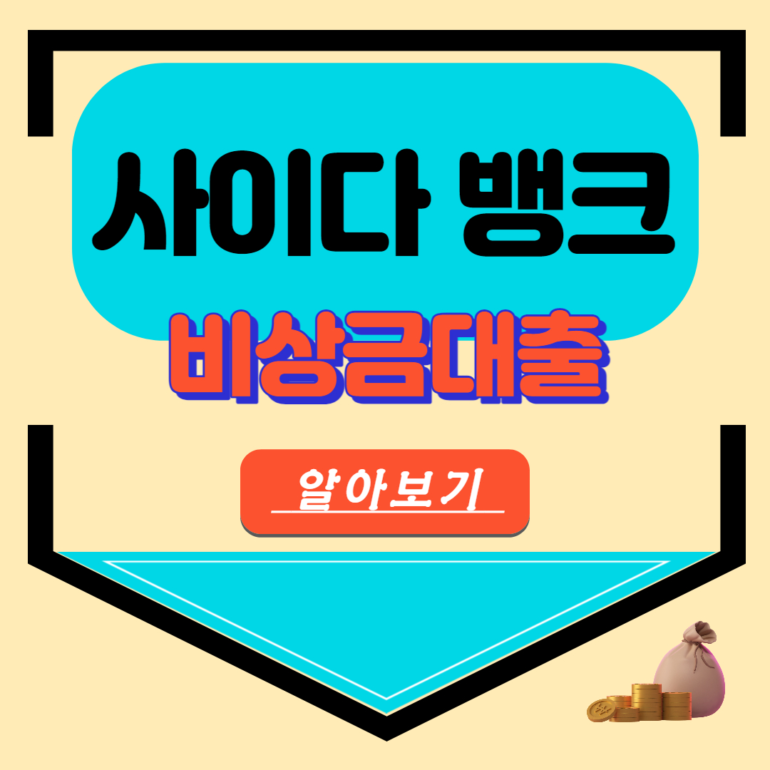 SBI저축은행 사이다뱅크 비상금대출