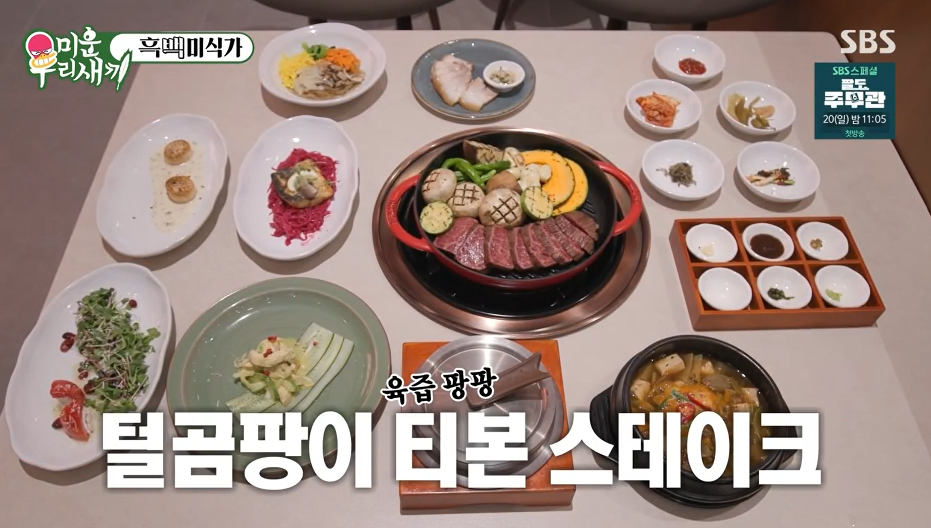 털곰팡이-티본스테이크-한상차림