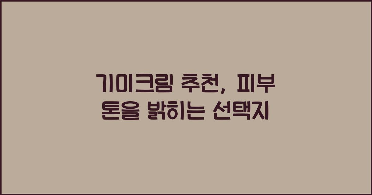 기미크림 추천
