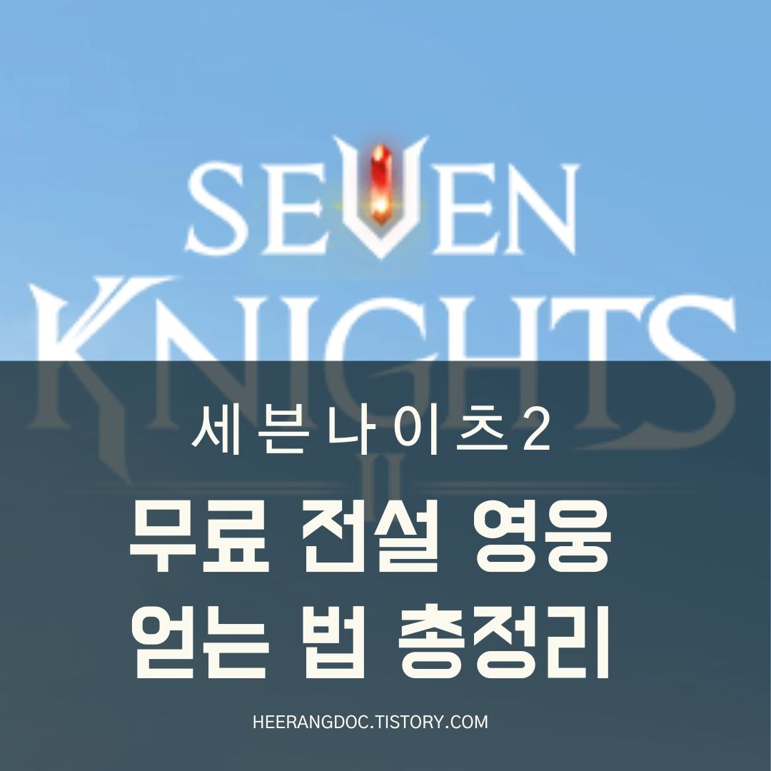 세븐나이츠2 무료 전설 영웅