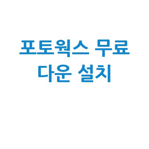 포토웍스 무료 다운 사진 편집 프로그램 설치 방법