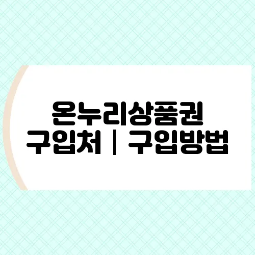 온누리상품권 구입처│구입방법