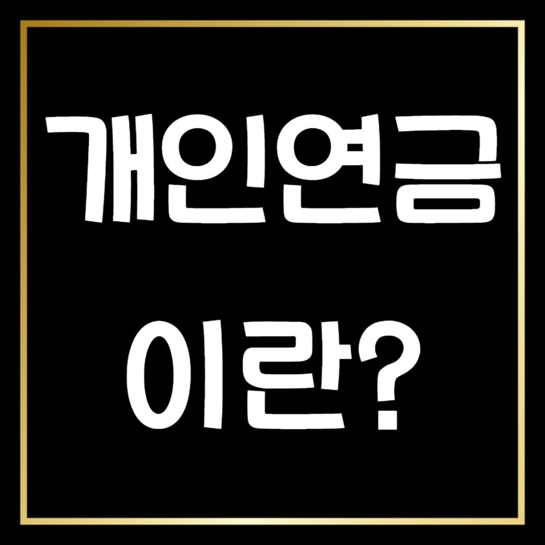 📌개인연금의 기초: 가입 방법과 기본 개념 완벽 가이드