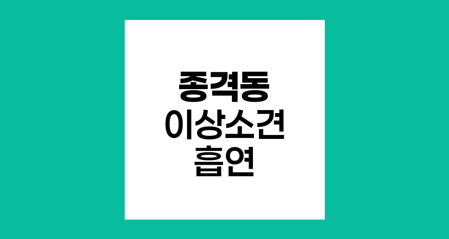 종격동 이상소견과 흡연의 위험성