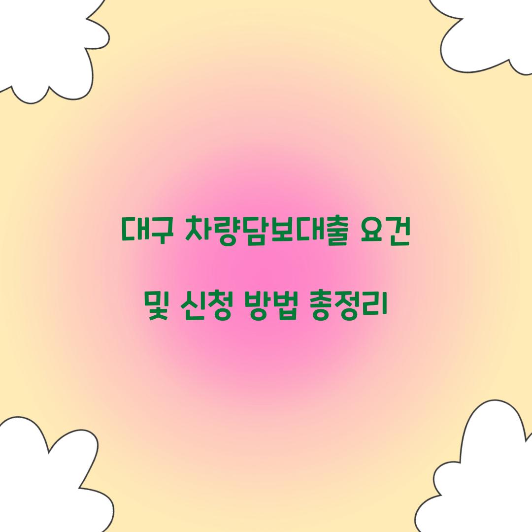 대구 차량담보대출