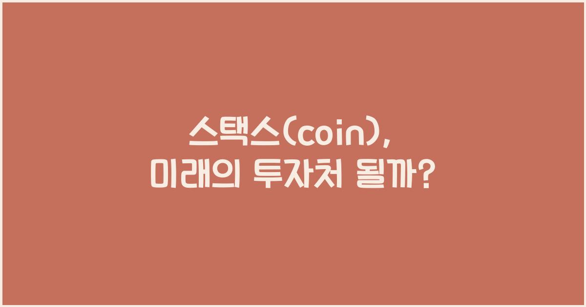 스택스(coin)
