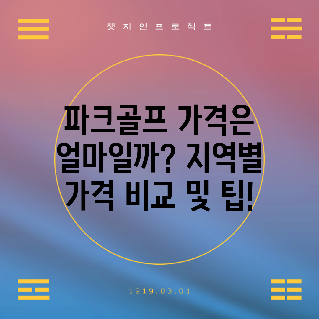 파크골프 가격은 얼마일까 지역별 가격 비교 및 팁!