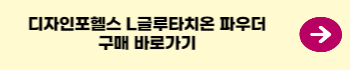 디자인포헬스-L-글루타치온-파우더-구매-링크