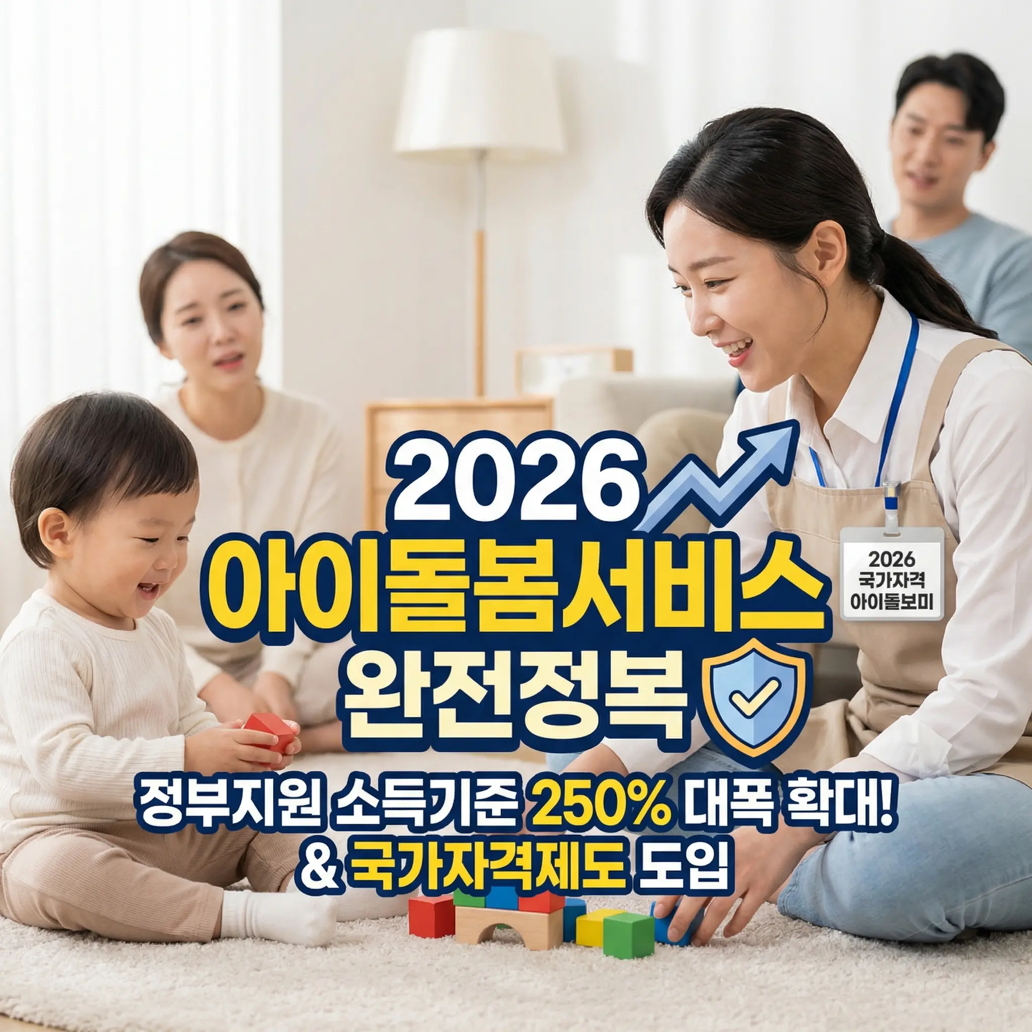 2026년 아이돌봄서비스 안내 썸네일 이미지. 앞치마에 '국가자격' 배지를 단 전문 아이돌보미 선생님이 환하게 웃는 아기와 손을 잡고 상호작용하는 모습임. 배경의 태블릿 화면에는 '250%'라고 적힌 우상향 소득 기준 확대 그래프가 표시되어 있음. 이미지 하단에는 굵은 글씨로 '2026년 아이 돌봄서비스 완전정복, 소득기준 250% 대폭 확대!, 4월 국가자격제 도입 + 맞춤 신청 가이드'라는 문구가 강조되어 정책 변화와 가이드 내용을 명확히 전달함.