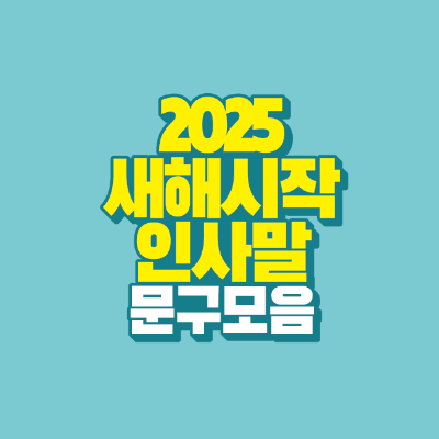 썸네일-2025-새해-시작-인사말-문구-모음