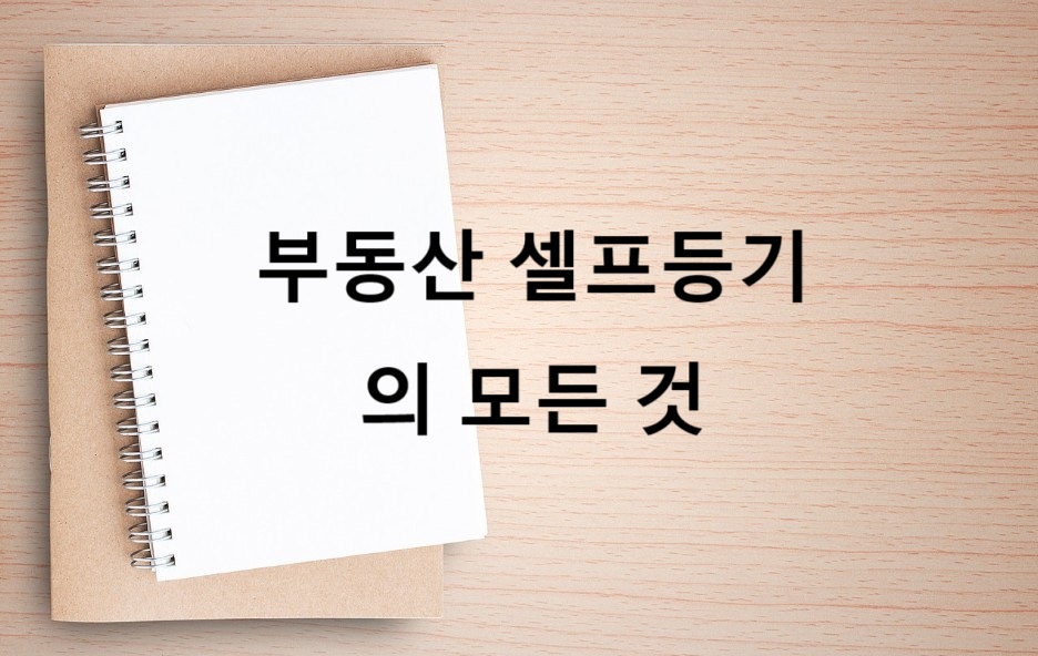 셀프등기