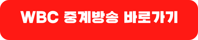 2023 wbc 일정