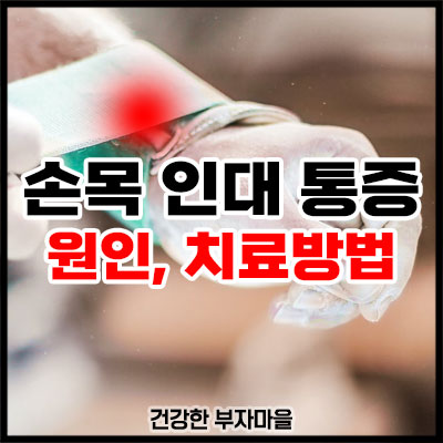 손목 인대 통증