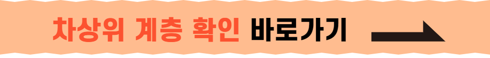 차상위 계층 확인 바로가기