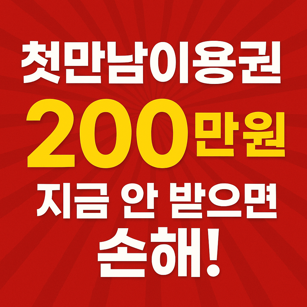 “첫만남이용권 200만 원, 지금 안 받으면 손해!”