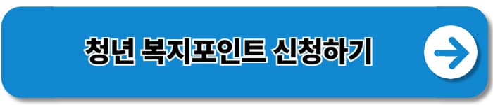 2025 경기도 청년 복지포인트,신청 방법부터 사용처까지 총정리 (120만원 받는 방법, 신청기간 연장)
