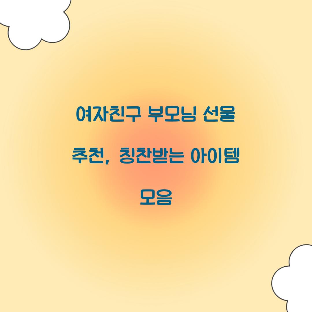 여자친구 부모님 선물 추천