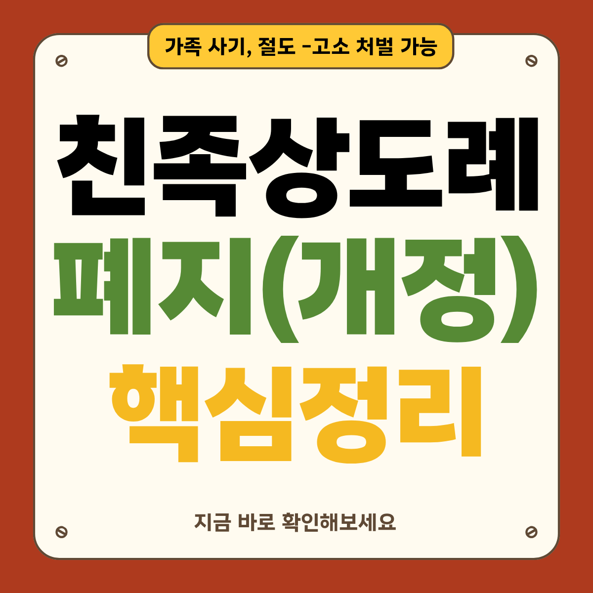 친족상도례 폐지(개정) 핵심정리: 가족에게 돈&middot;물건 빼앗겼을 때 2026 대응법