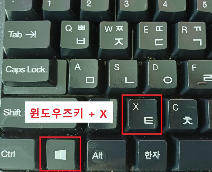 키보드에 윈도우 키와 X 키 보임