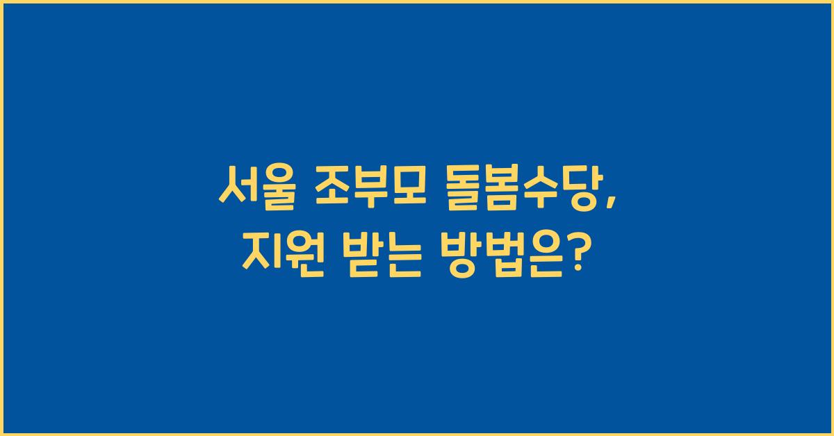 서울 조부모 돌봄수당
