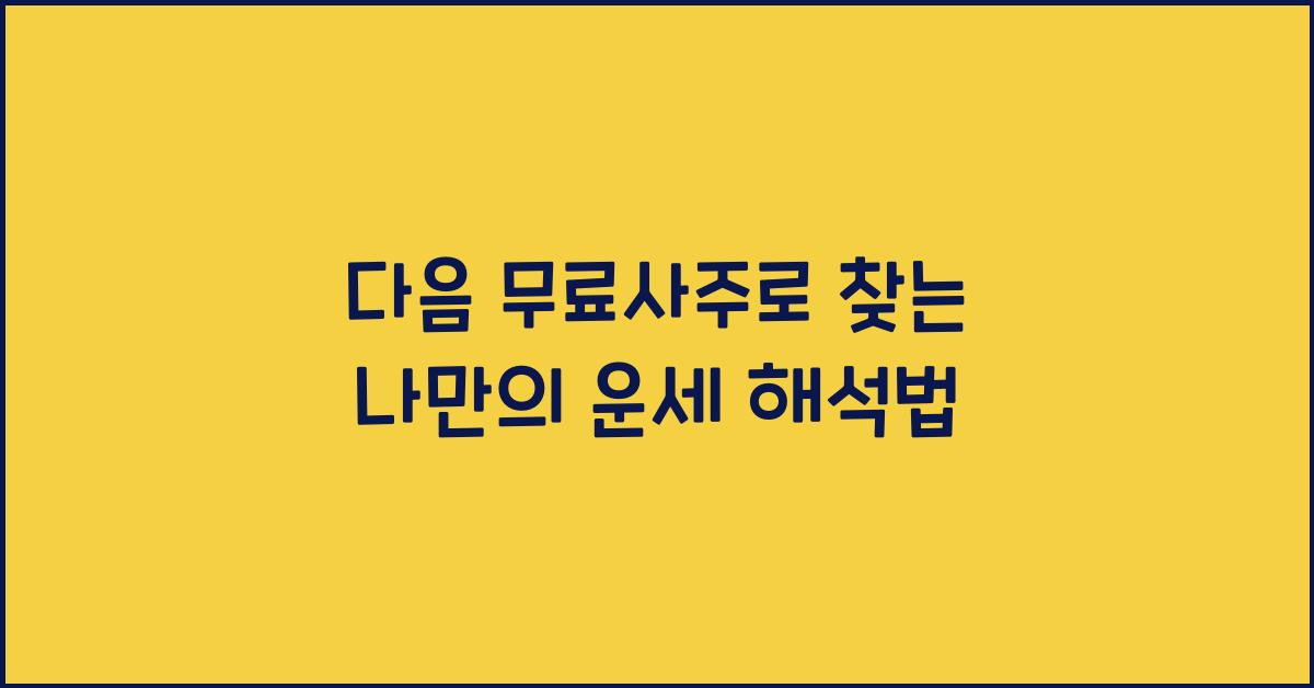 다음 무료사주
