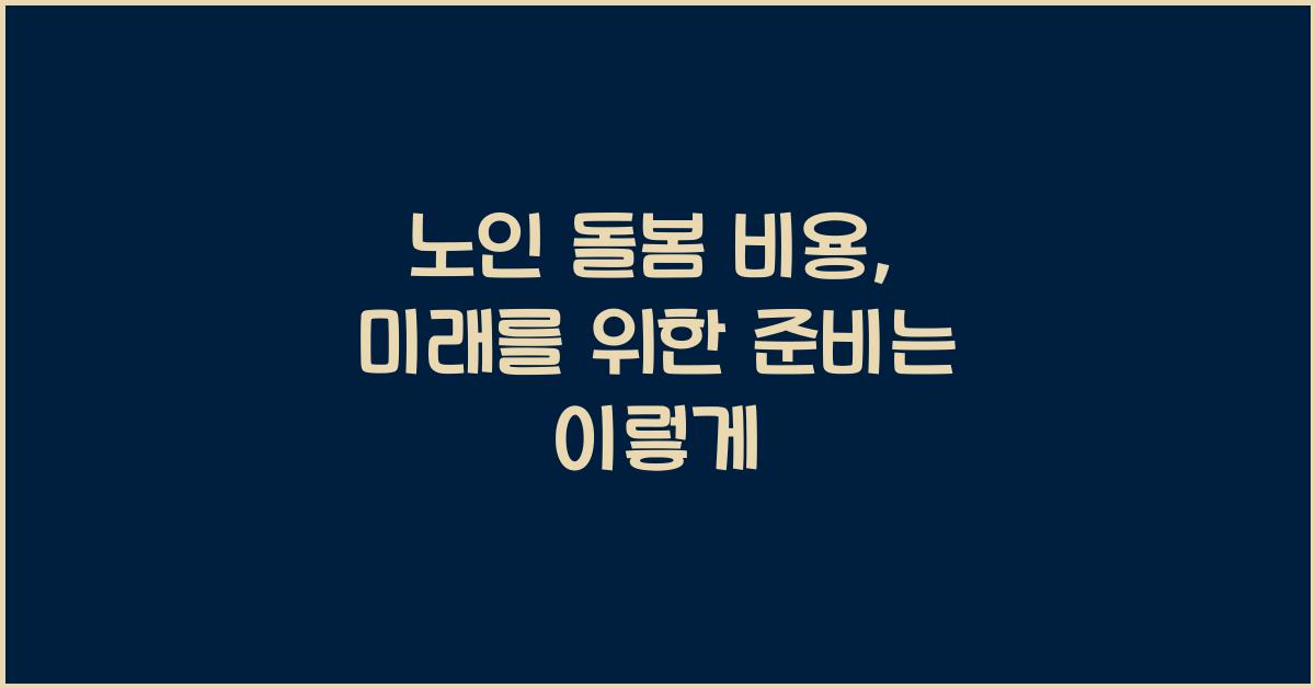 노인 돌봄 비용