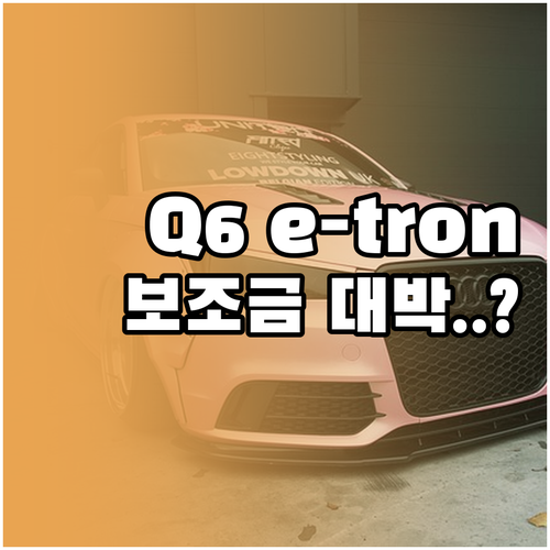 2026년 아우디 Q6 e-tron ..