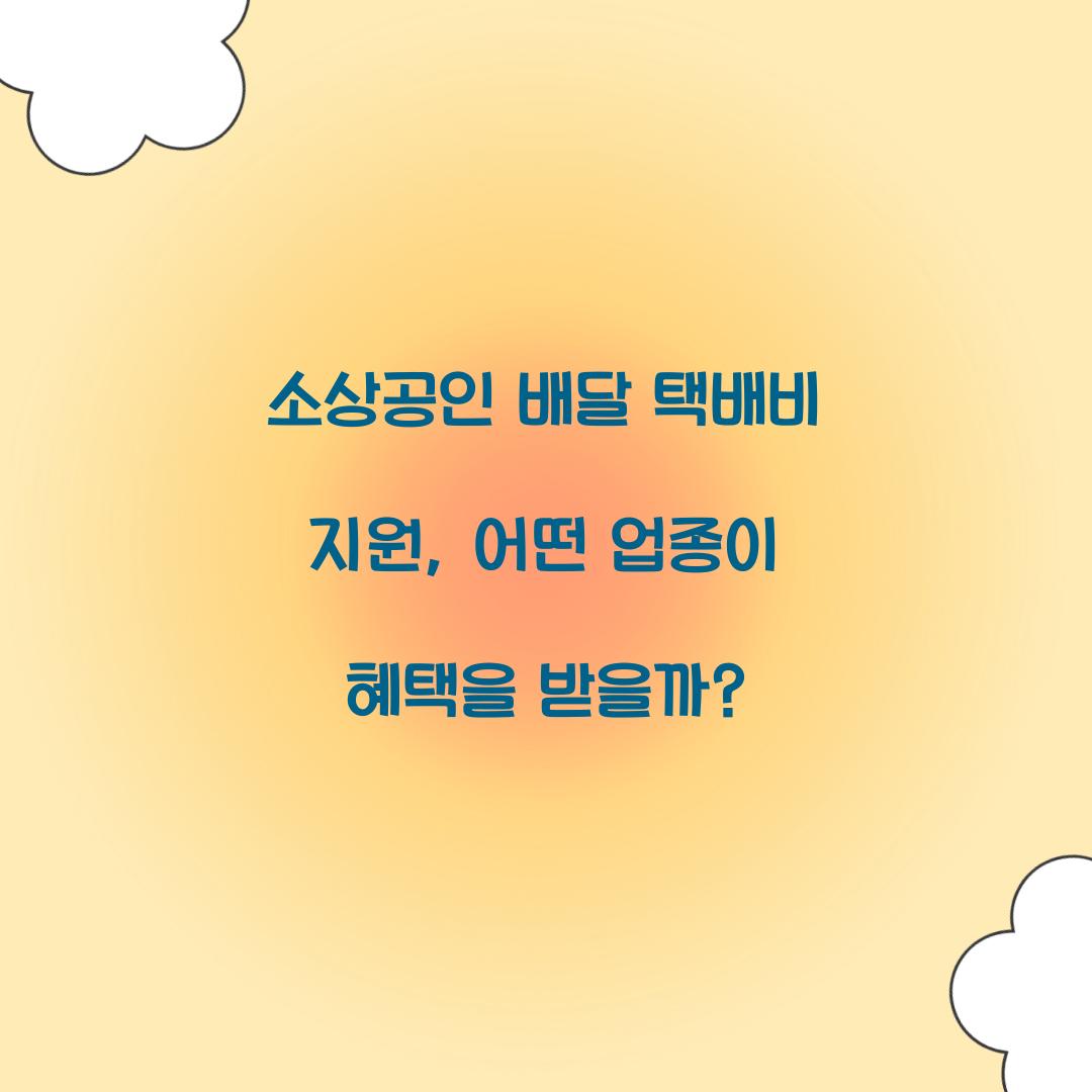 소상공인 배달 택배비 지원, 어떤 업종이 받을 수 있을까?