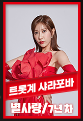 현역가왕 투표하기 위한 투표진행상황 참고 순위 4위 별사랑 사진