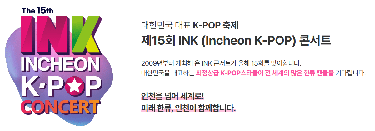 2024 제15회 인천 INK콘서트 티켓 예매 방법, 출연진 라인업, 공연일정