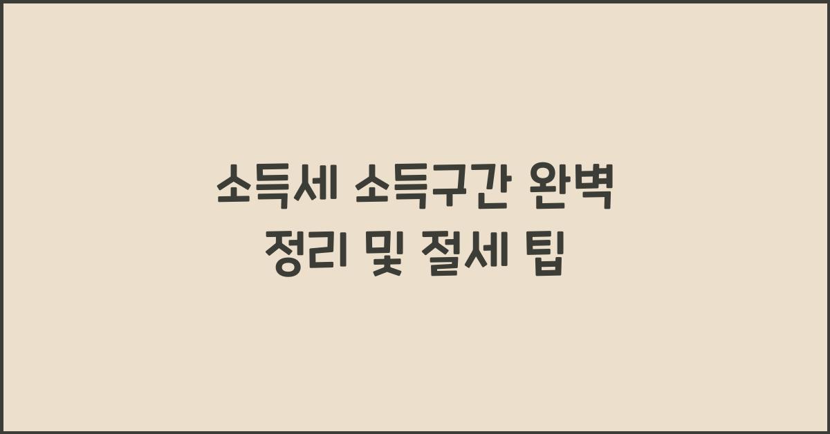 소득세 소득구간